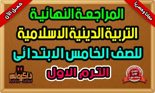 أقوى مراجعة دين للصف الخامس الابتدائي الترم الاول 2023