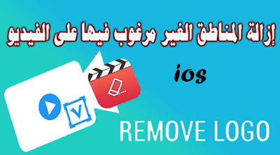 تطبيق لإزالة الشعار أو أي منطقة على الفيديو للاَيفون Video Watermark Remover 