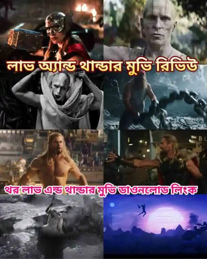 থর লাভ এন্ড থান্ডার মুভি রিভিউ