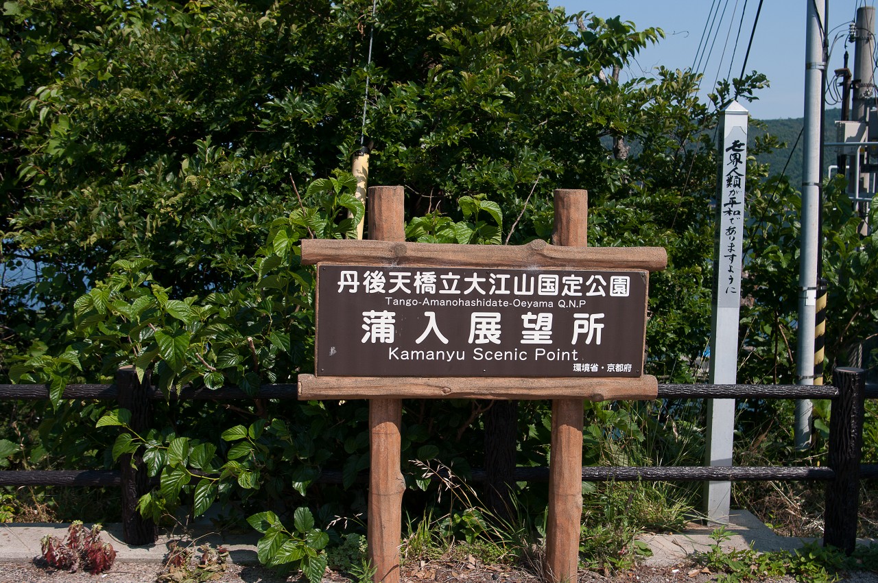 平凡な おっちゃんの足跡 蒲入展望所 丹後天橋立大江山国定公園 京都府宮津市