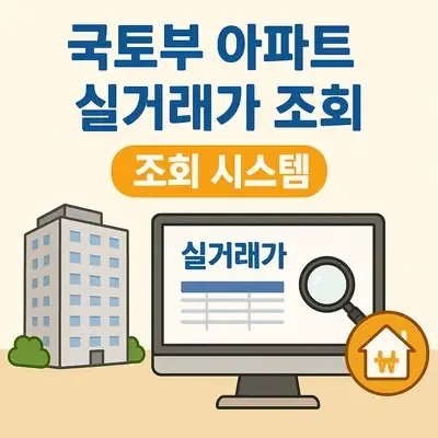 국토부 아파트 실거래가 조회 방법과 실거래 정보 확인하기