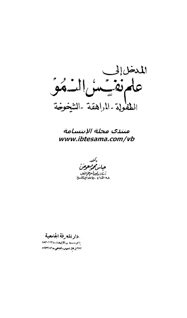 مدخل إلى علم نفس النمو الطفولة المراهقة الشيخوخة pdf