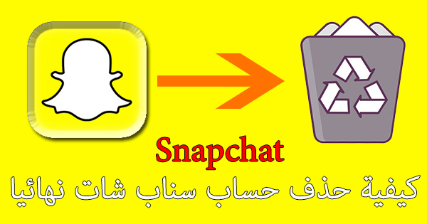 كيفية حذف حسابك على سناب شات Snapchat بشكل نهائي - دليل الحذف