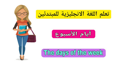 أيام الاسبوع باللغة الانجليزية The days of the week in English