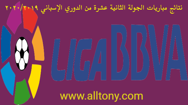 نتائج مباريات الجولة الثانية عشرة من الدوري الإسباني 2019/2020