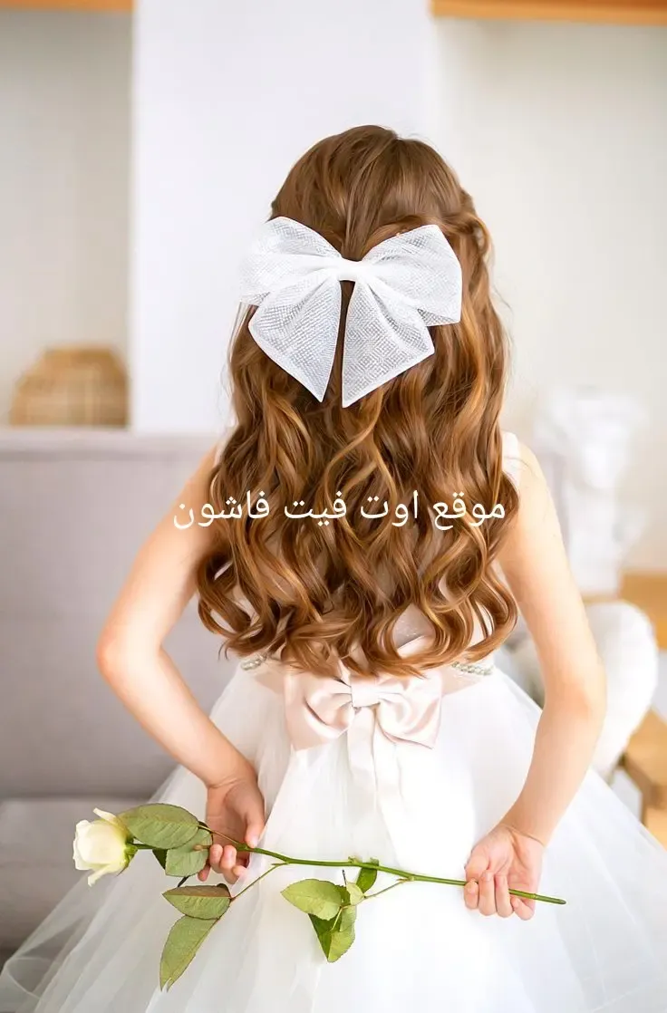 اجمل تسريحات الشعر الجديدة 2025 تسريحات اطفال بنات 2025