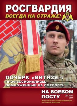 Читать онлайн журнал<br>На боевом посту (№12 декабрь 2017) <br>или скачать журнал бесплатно