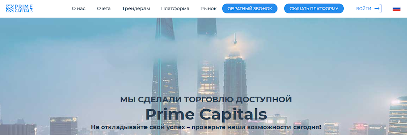 Мошеннический сайт prime-capitals.com/ru – Отзывы, развод. Prime Capitals мошенники 