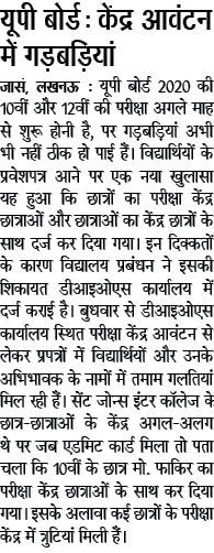 यूपी बोर्ड: केंद्र आवंटन में गड़बड़ियां