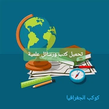 تحميل كتب ورسائل علمية في الجغرافيا ونظم المعلومات الجغرافية | كوكب المنى