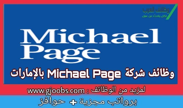 وظائف شركة Michael Page لتكنولوجيا والبث الرقمي بالإمارات لعدد من التخصصات