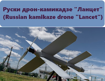Руски дрон-камикадзе "Ланцет"
