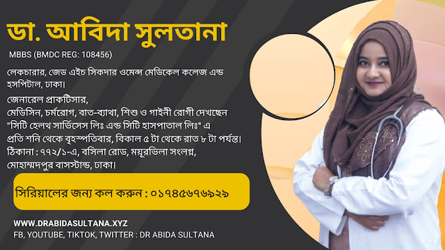 ডা. আবিদা সুলতানা এখন নিয়মিত রোগী দেখছেন সিটি হেলথ সার্ভিসেস লিঃ এন্ড সিটি হাসপাতালে। প্রতি শনি থেকে বৃহস্পতিবার, বিকাল ৫ টা থেকে রাত ৮ টা পর্যন্ত। ঠিকানা - ৭৭২/১-এ, বসিলা রোড, ময়ূরভিলা সংলগ্ন, মোহাম্মদপুর বাসস্টান্ড, ঢাকা। সিরিয়ালের জন্য কল করুন : ০১৭৪৫৬৭৬৯২৯