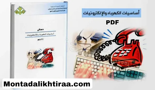 كتاب أساسيات الكهرباء والالكترونيات pdf كتاب أساسيات الكهرباء بالصور ثلاثية الأبعاد أساسيات الكهرباء للفنيين أساسيات الكهرباء والالكترونيات ppt أساسيات الكهرباء من الصفر ملخص أساسيات الكهرباء