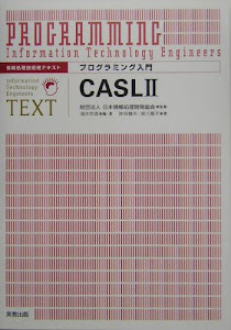 プログラミング入門 CASL2―情報処理技術者テキスト
