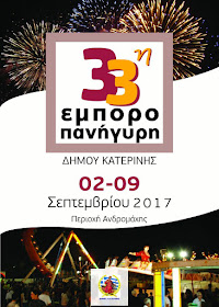 33η ΕΜΠΟΡΟΠΑΝΗΓΥΡΗ ΚΑΤΕΡΙΝΗΣ