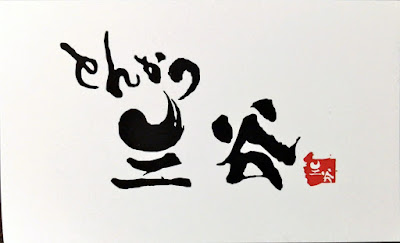 とんかつ 三谷