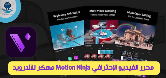 تحميل تطبيق Ninja Motion Pro مهكر آخر اصدار للاندرويد