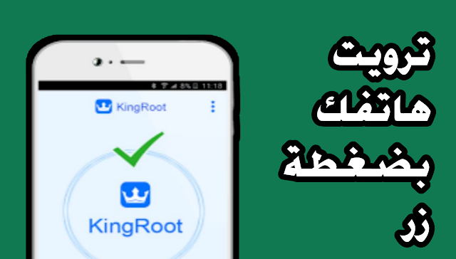 تحميل اخر اصدار من تطبيق kingroot للأندرويد 2019