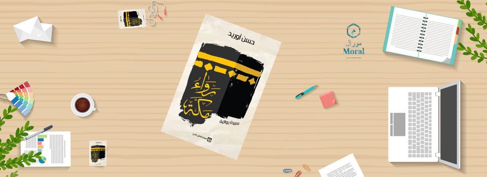 رواية رواء مكة