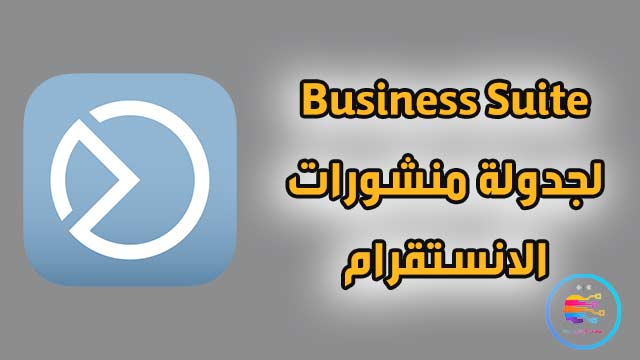 تطبيق Business Suite لجدولة منشورات الانستقرام والفيسبوك