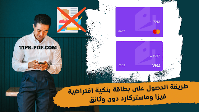 طريقة الحصول على بطاقة بنكية افتراضية فيزا Visa وماستركارد Mastercard دون وثائق تفعيل