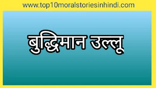 बच्चों की कहानियां  4 बच्चों की कहानियां  बच्चों की मजेदार कहानियां  छोटे बच्चों की मजेदार कहानियां pdf   bacchon ki kahani  chhote bacchon ki kahani   bacchon ki kahani hindi mein