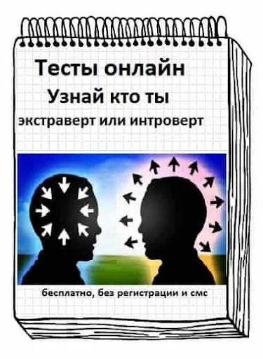 Онлайн тест — экстраверт или интроверт