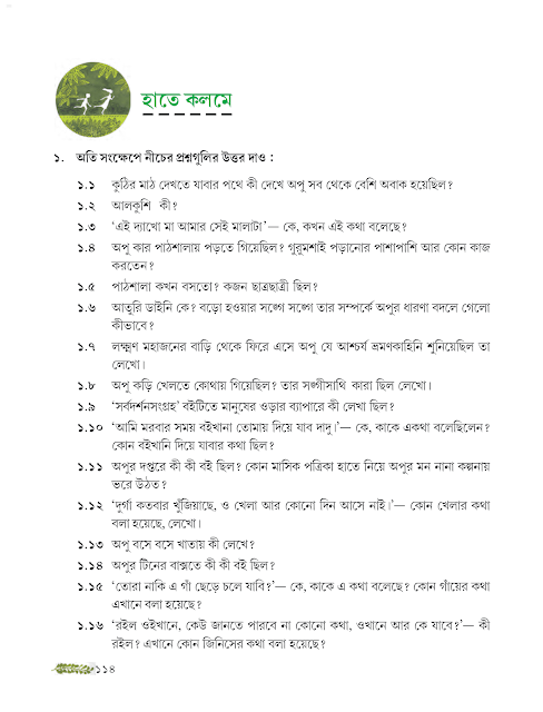 পথের পাঁচালী | বিভূতিভূষণ বন্দ্যোপাধ্যায় | অষ্টম শ্রেণীর বাংলা | WB Class 8 Bengali