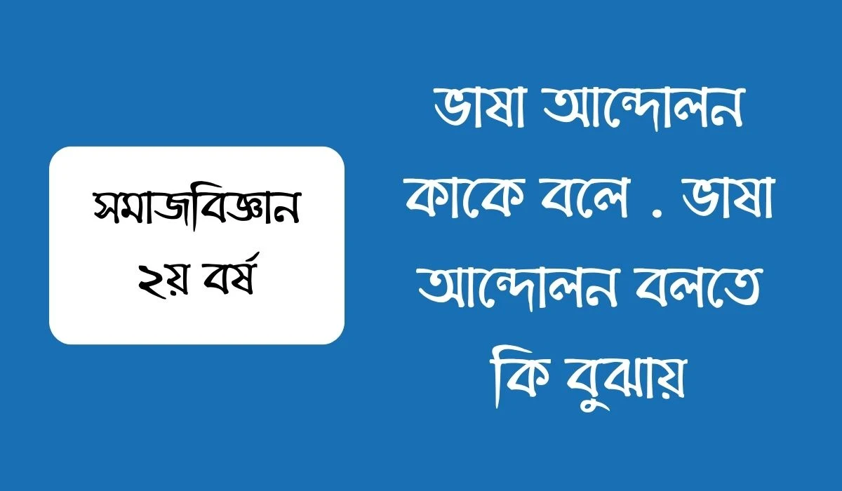 ভাষা আন্দোলন কাকে বলে  ভাষা আন্দোলন বলতে কি বুঝায়