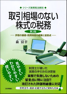 取引相場のない株式の税務 第2版 (シリーズ実務税法解説)