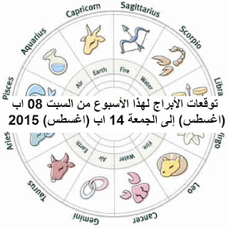 توقعات الأبراج لهذا الأسبوع من السبت 08 اب (اغسطس) إلى الجمعة 14 اب (اغسطس) 2015 