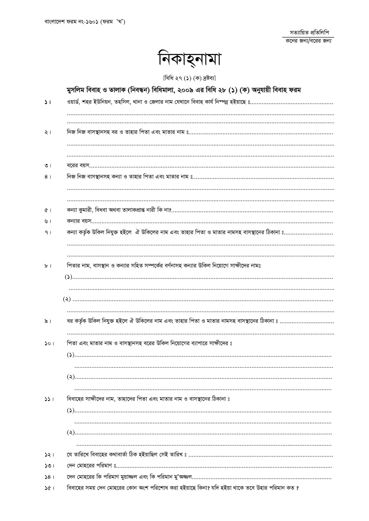 মুসলিম বিবাহ রেজিস্ট্রেশন ফরম pdf |বিয়ের রেজিস্ট্রি ফরম pdf | Marriage registration form in Bangladesh Pdf