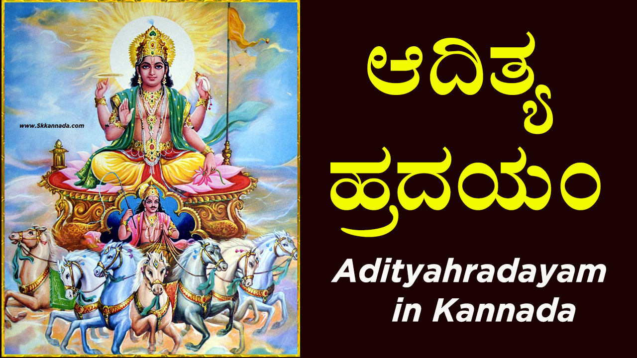 ಆದಿತ್ಯ ಹ್ರದಯಂ - Adityahradayam in Kannada