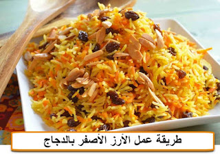 طريقة عمل الأرز الأصفر بالدجاج