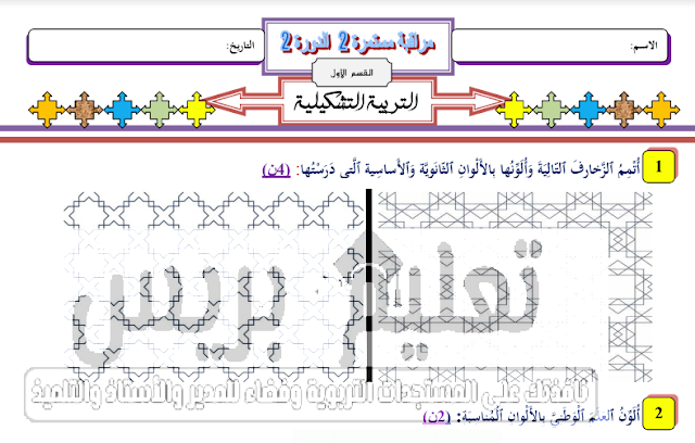 فرض المراقبة المستمرة 2 في التربية التشكيلية -المرحلة الرابعة- الدورة الثانية للمستوى الأول ابتدائي طبعة 2019