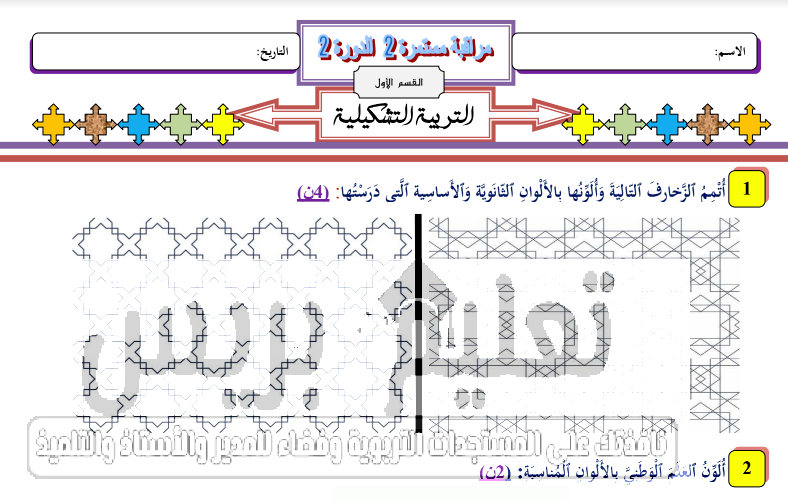 فرض المراقبة المستمرة 2 في التربية التشكيلية -المرحلة الرابعة- الدورة الثانية للمستوى الأول ابتدائي طبعة 2019