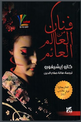 تحميل مباشر لكتاب فنان من العالم العائم للكاتبة هالة صلاح الدين free PDF