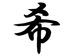 希の意味 希のつく名前 希の成り立ちを紹介します 漢字の読み