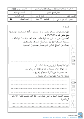 تحميل امتحان رياضيات سنة سادسة الثلاثي الثاني