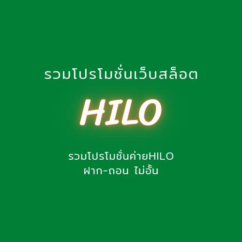 รวมโปรโมชั่นเว็บ(HILO)