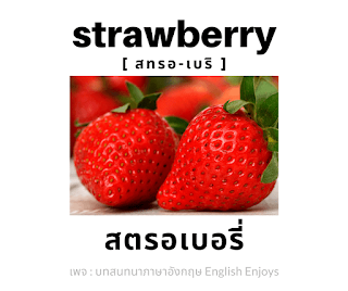 strawberry - สตรอเบอรี่