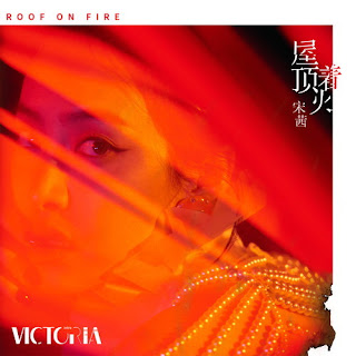 Download Lagu MP3, MV, [Single] Victoria – Roof On Fire