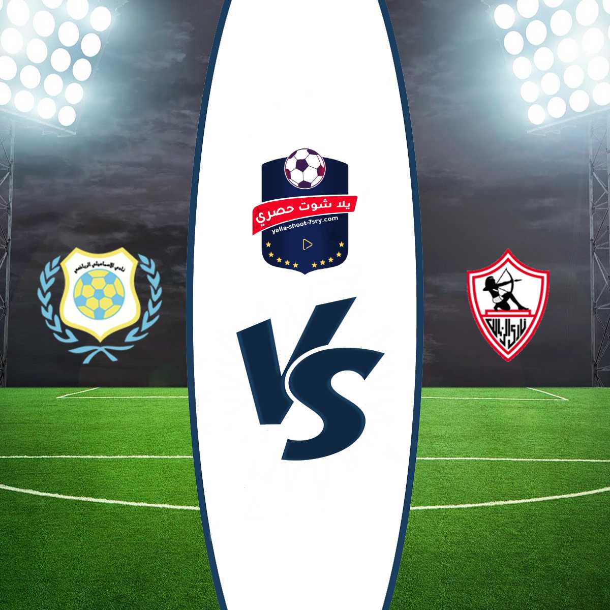 مباراة الزمالك والاسماعيلي : موعد مباراة الزمالك ...
