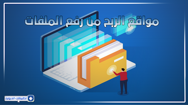 مواقع الربح من رفع الملفات للعرب