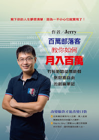 Jerry新書《百萬部落客教你如何月入百萬》