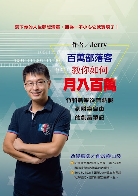 Jerry新書《百萬部落客教你如何月入百萬》