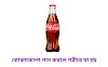 কোকাকলা খাওয়ার পরে শরীরে যা ঘটে -What happens to the body after drinking coca cola