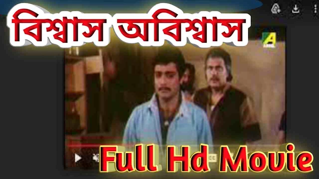 .বিশ্বাস অবিশ্বাস. বাংলা ফুল মুভি ( প্রসেনজিৎ ) || .Biswas Abiswas. Bangla Hd Full Movie Watch Online