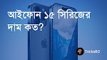 iPhone 15 Price in Bangladesh : আইফোন ১৫ সিরিজের দাম কত?